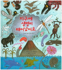 지구에 생명이 태어났어요(지식그림책 21)